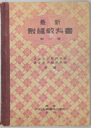 最新裁縫教科書 第１〜４巻  （４冊）