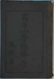 高等小学読本 巻２  