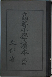 高等小学読本  巻４  