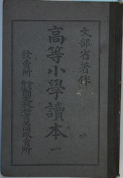 高等小学読本  １  