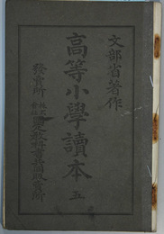 高等小学読本  ５  