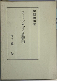 ラートブルッフと教育刑 