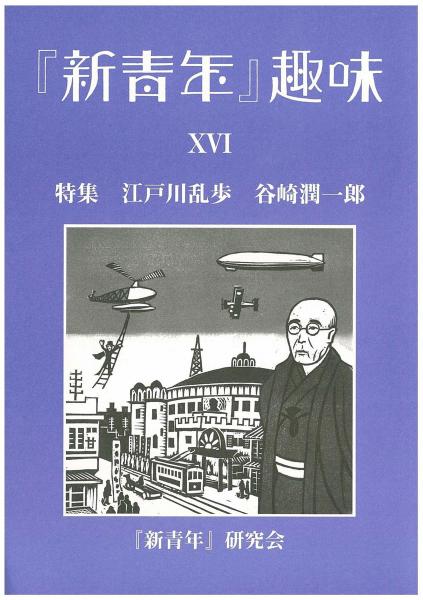 『新青年』趣味 16号 江戸川乱歩 谷崎潤一郎 新青年』趣味 16号 【特集 江戸川乱歩 谷崎潤一郎】(『新青年』研究会