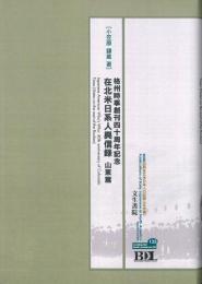 格州時事創刊四十周年記念 在米日系人興信録 山東篇（初期在北米日本人の記録 北米編 135）