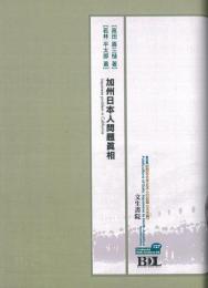 加州日本人問題真相（初期在北米日本人の記録 北米編 127）