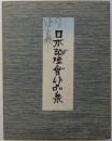 日本記煙会作品集 ［日支事変皇軍慰問記念煙草ケース目録］ （６９枚）