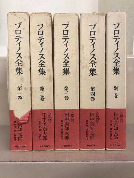 プロティノス全集(中央公論社) / 古本、中古本、古書籍の通販は「日本 ...