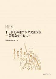 (日本学研究叢書 第30号) 十七世紀の東アジア文化交流―黄檗宗を中心に