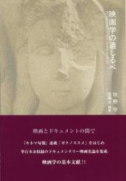 映画学の道しるべ An Approach to Film Studies in Japan