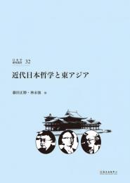 (日本学研究叢書 第32号) 近代日本哲学と東アジア