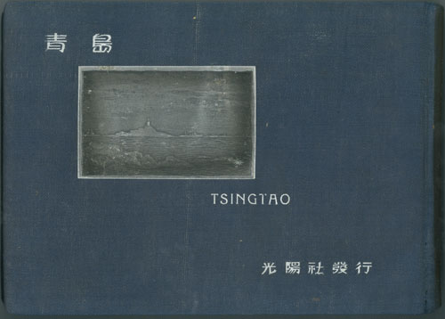 青島 Tsingtao( 遠藤一二 撮影) / 古本、中古本、古書籍の通販は「日本 