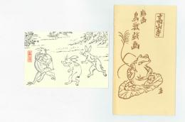 版画鳥獣戯画 （絵葉書）  高山寺蔵版