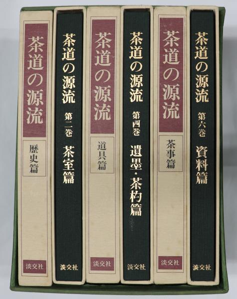 茶道の源流 全6巻 淡交社（☆茶道の源流 六家元の系譜 全6巻