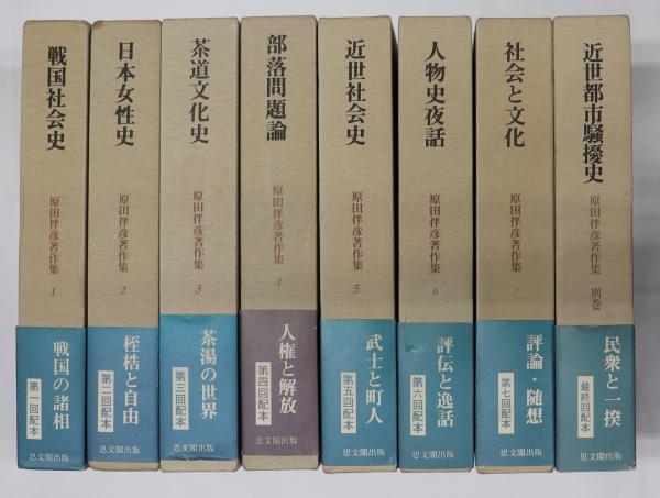 原田伴彦著作集 全8巻 | 思文閣出版 | ¥6,600 - 日本の古本屋 / 日本