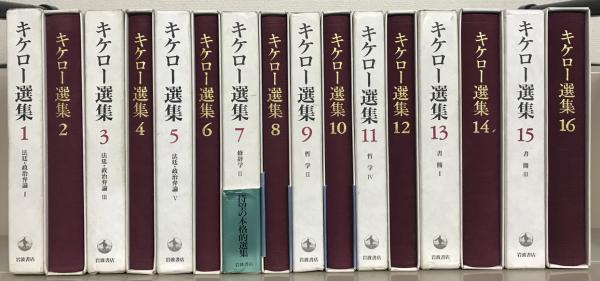 キケロー選集 全16巻揃 【法廷・政治弁論・修辞学・哲学・書簡