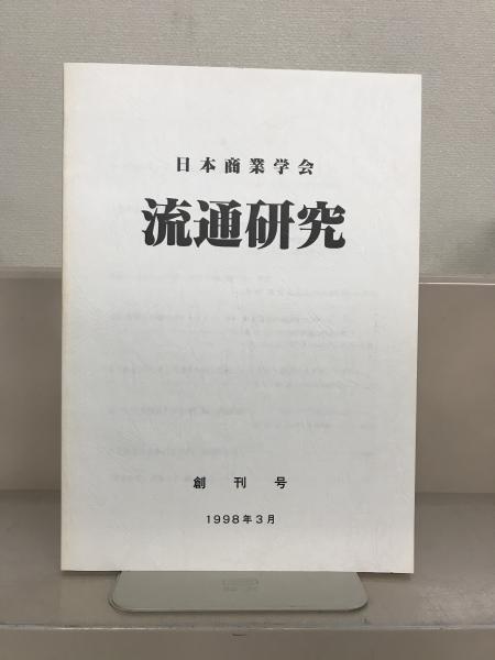 流通研究 １ １９巻１号 欠１冊 日本商業学会 文生書院 古本 中古本 古書籍の通販は 日本の古本屋 日本の古本屋