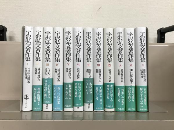 宇沢弘文著作集 全12巻セット 【公式通販】