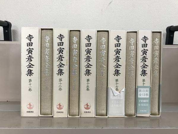 寺田寅彦全集 全３０巻(岩波書店) / 古本、中古本、古書籍の通販は 
