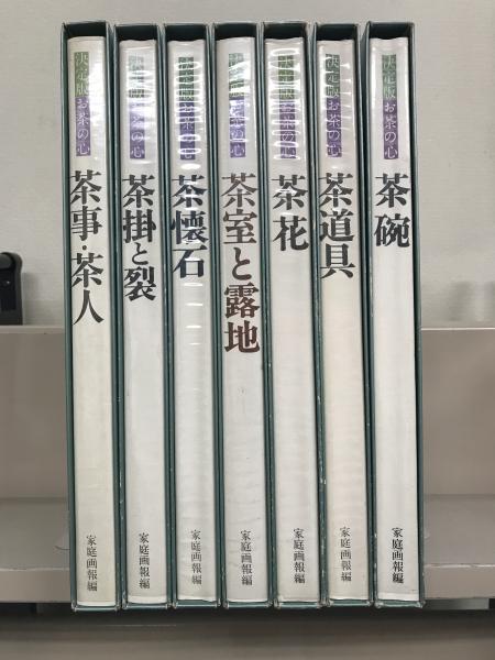決定版　　　お茶の心　　1巻～7巻　　セット　　家庭画報編 旧版家庭画報編 決定版 お茶の心 全7冊セット