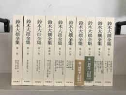 鈴木大拙全集（増補新版） 全40巻(岩波書店) / 古本、中古本、古書籍
