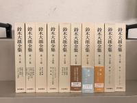 鈴木大拙全集（増補新版） 全40巻(岩波書店) / 古本、中古本、古書籍