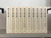 鈴木大拙全集（増補新版） 全40巻(岩波書店) / 古本、中古本、古書籍
