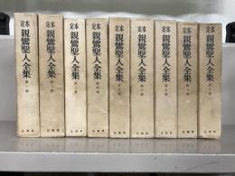 定本親鸞聖人全集（保存版） 全９巻