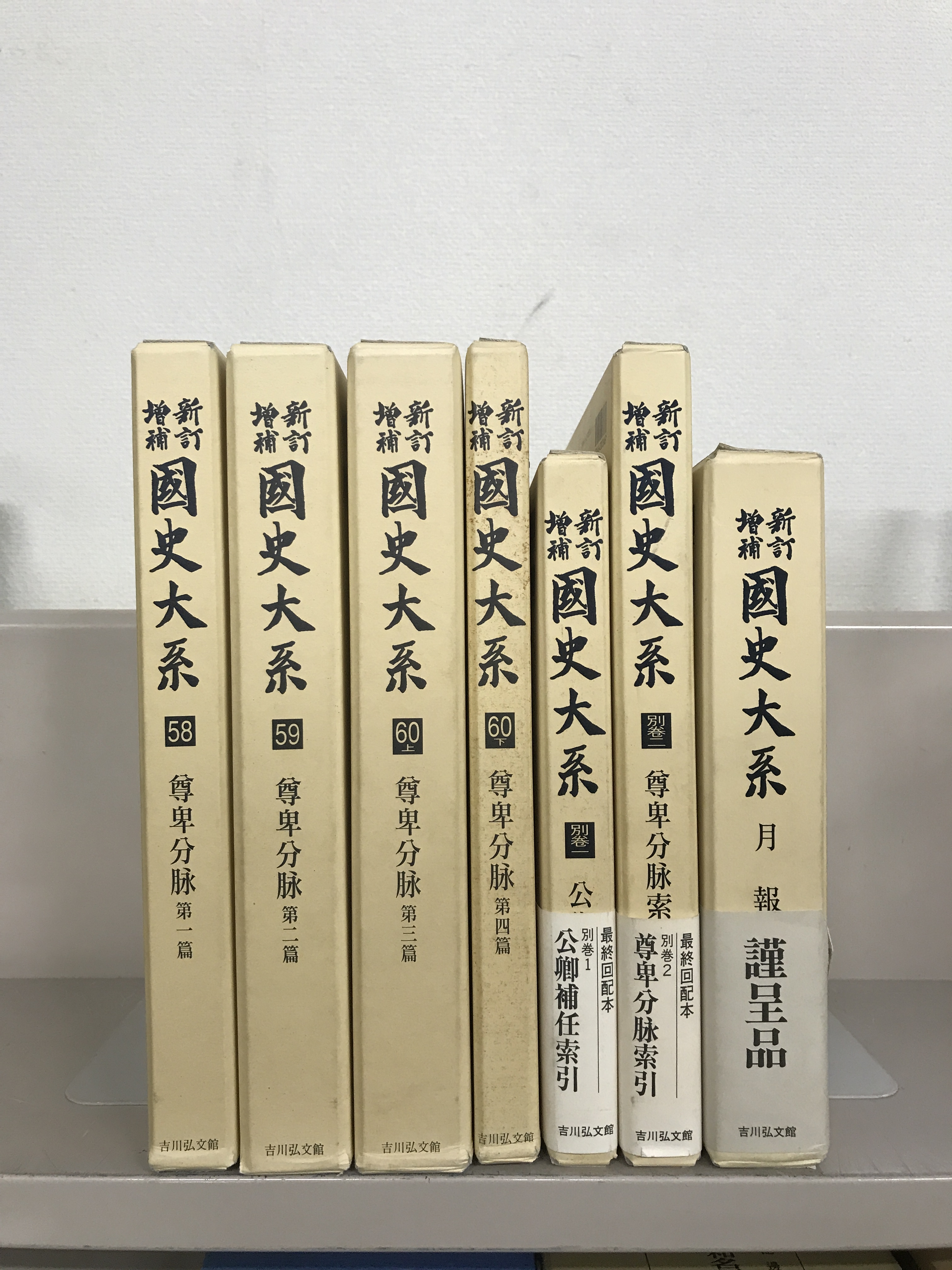 中古 日本書紀総索引 吉川弘文館１９９２年刊 Ak