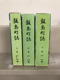 飯島町誌（長野県上伊那郡） 全３巻 揃