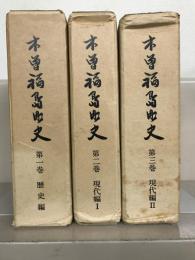 木曾福島町史（長野県木曾郡） 全３巻 揃