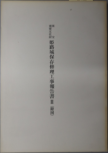 国宝重要文化財姫路城保存修理工事報告書 文化財保護委員会 編 文生書院 古本 中古本 古書籍の通販は 日本の古本屋 日本の古本屋 国宝重要文化財姫路城保存修理工事報告書 文化財保護委員会 編 文生書院 古本 中古本 古書籍の通販は 日本の古本屋 日本の古本屋