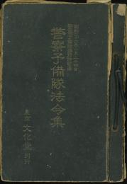 保安隊法令集