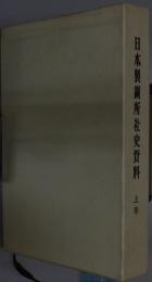 日本製鋼所社史資料 上・下巻・続（創業より５０年間の歩み）