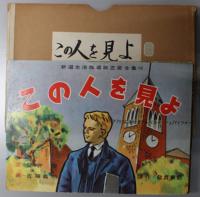 この人を見よ （紙芝居）  アルベルト・シュバイツァーの青少年時代（新選生活指導紙芝居全集 １１・１２）