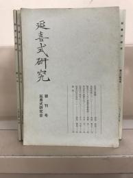 延喜式研究 １～３０号　昭６３～平２７ 欠４冊