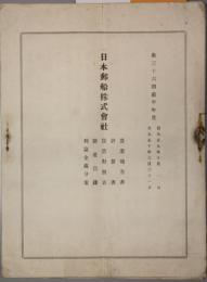 日本郵船株式会社営業報告書・損益計算書・貸借対照表・財産目録・利益金処分案