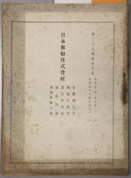 日本郵船株式会社営業報告書・損益計算書・貸借対照表・財産目録・利益金処分案