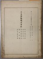 日本郵船株式会社営業報告書・損益計算書・貸借対照表・財産目録・利益金処分案