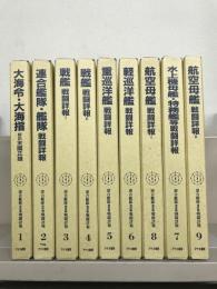 連合艦隊海空戦戦闘詳報 全２０巻 揃