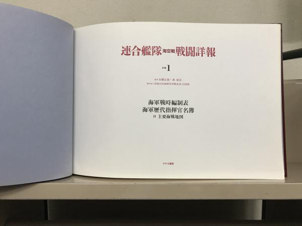 連合艦隊海空戦戦闘詳報 全２０巻 揃(末国正雄 解説 アテネ書房