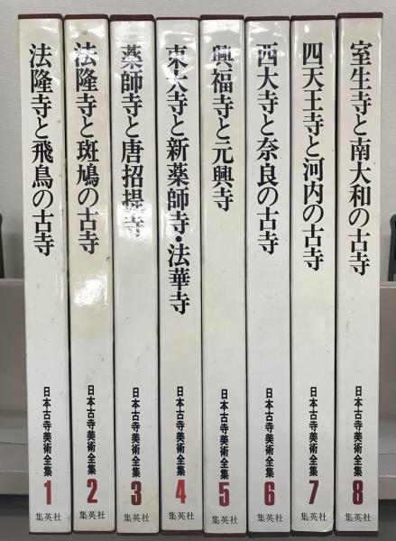 日本古寺美術全集 全２５巻(集英社) / 古本、中古本、古書籍の通販は