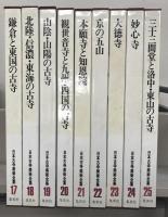 日本古寺美術全集 全２５巻(集英社) / 古本、中古本、古書籍の通販は