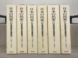 日本の民家重要文化財修理報告書集成 全１３巻