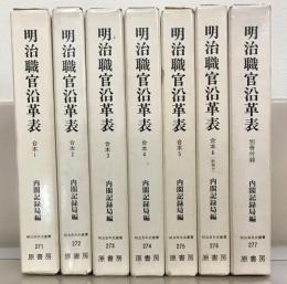 明治職官沿革表 全７巻