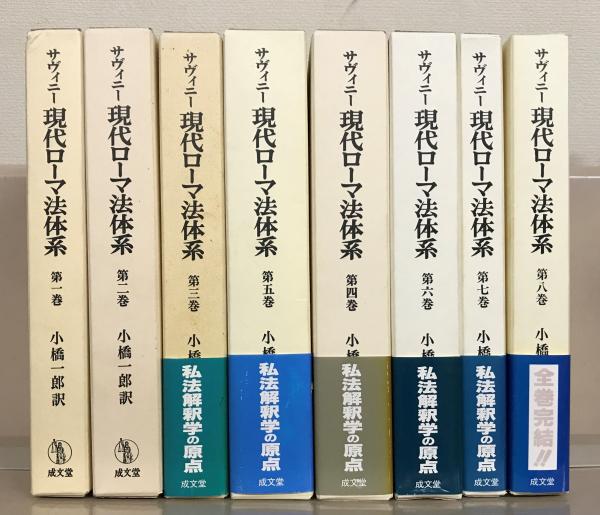 現代ローマ法体系　第一巻」サヴィニー著小橋一郎訳(成文堂)-