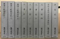 陽明叢書（記録文書篇） 全２７巻（２８冊）