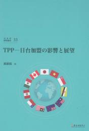 TPP - 日台加盟の影響と展望 日本学研究叢書 ３３