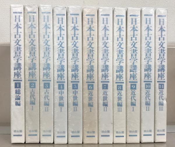 日本古文書学講座 全１１巻(雄山閣) / 古本、中古本、古書籍の通販は