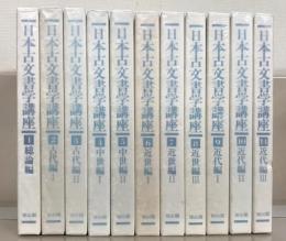 日本古文書学講座 全１１巻