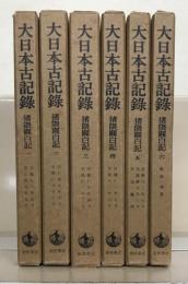 猪隈関白記（大日本古記録） 全６巻